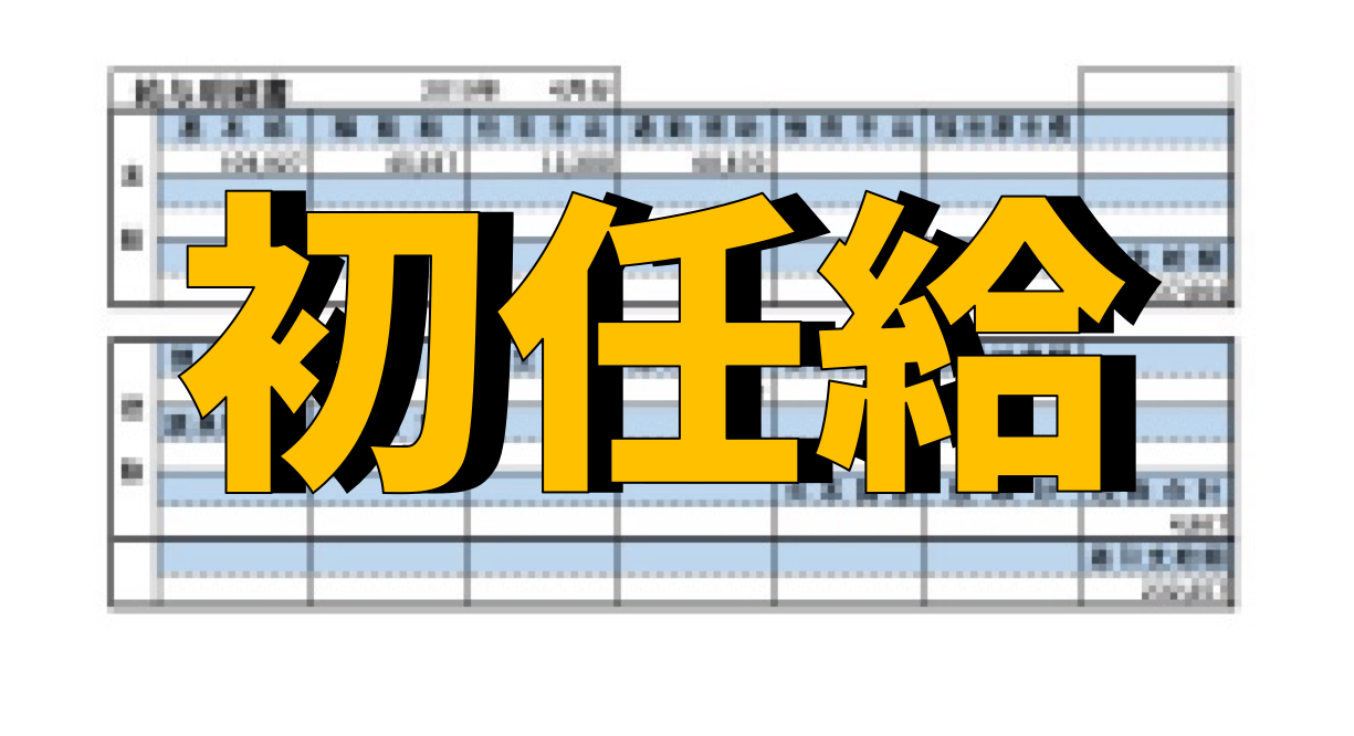 給 いつ もらえる 初任